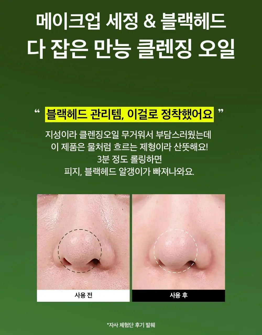 [블랙헤드쏙오프] 비플레인 녹두 클렌징 오일 200ml 기획 (+50ml) 상세페이지 13